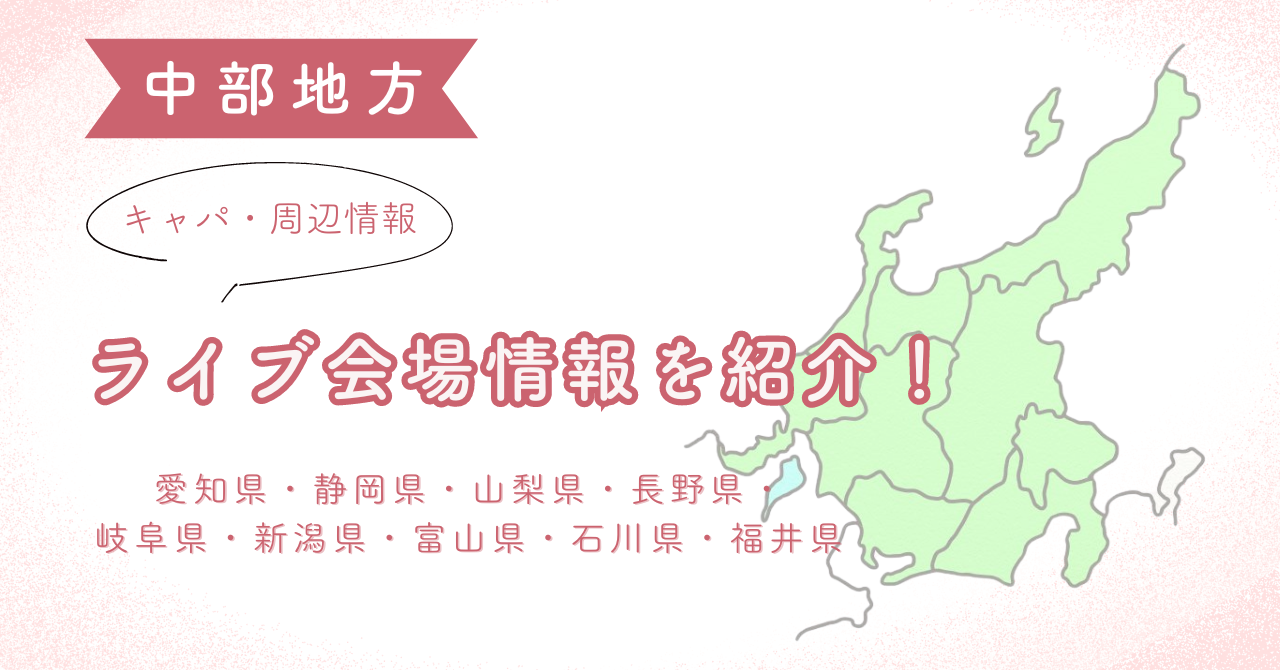 【中部地方】ライブ会場のキャパや周辺情報を解説！
