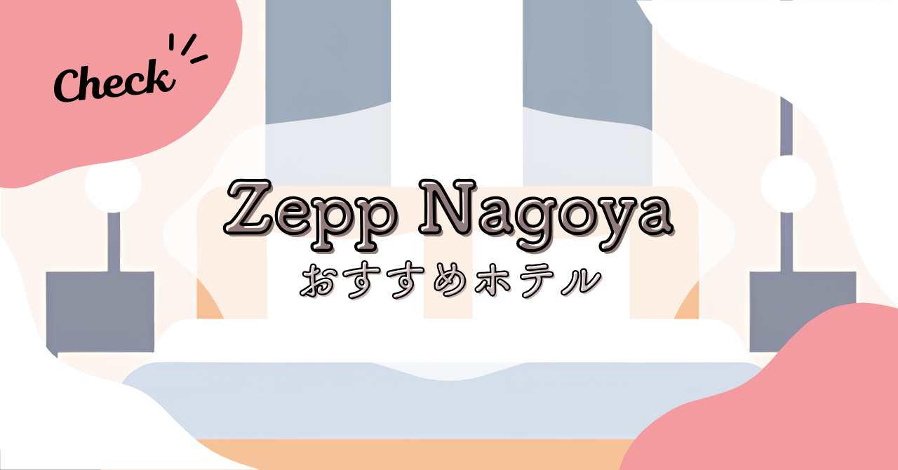Zepp Nagoyaのライブ遠征に便利なホテル9選！おしゃれ・コスパなど