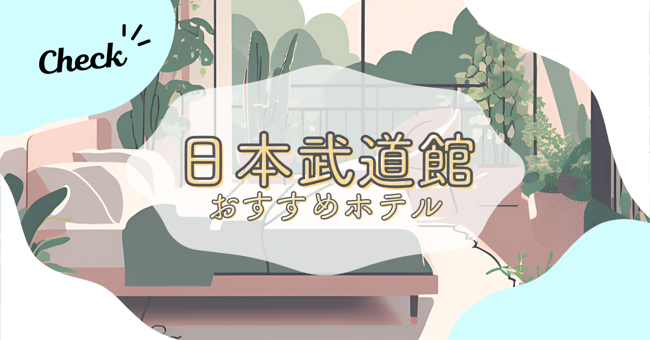 日本武道館おすすめホテル3選｜近さ・おしゃれ・3点独立