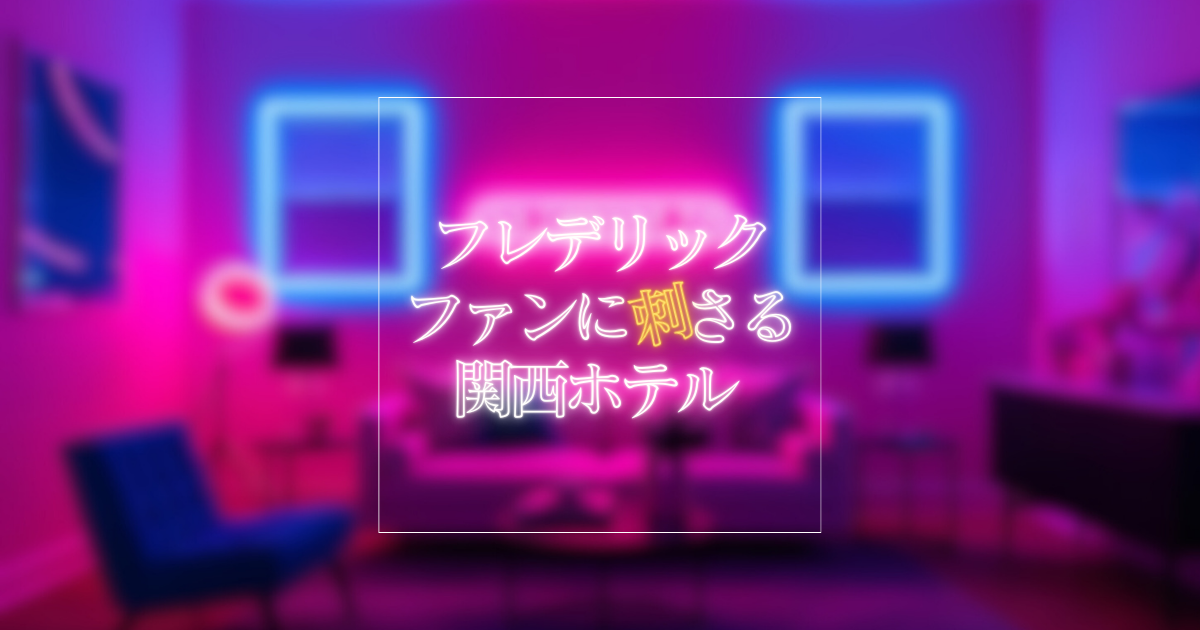フレデリックファンが“余韻ごと旅する夜”に泊まりたい関西のホテル3選
