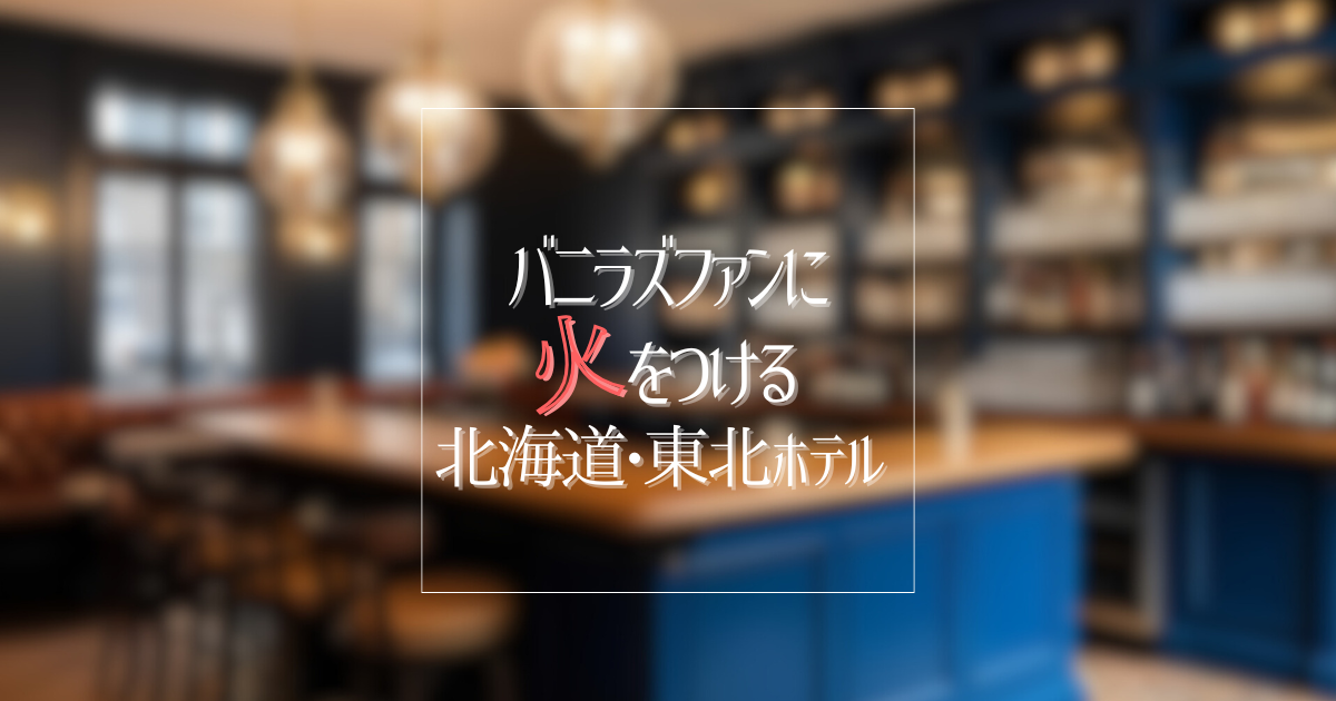 ライブの後もまだ遊び足りない夜に、go!go!vanillasの音と一緒に泊まる宿